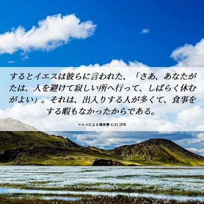 Picture 06 - マルコによる福音書 6:31 JPN - するとイエスは彼らに言われた、「 - Bible Verse Picture