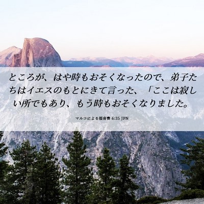Picture 06 - マルコによる福音書 6:35 JPN - ところが、はや時もおそくなったの - Bible Verse Picture