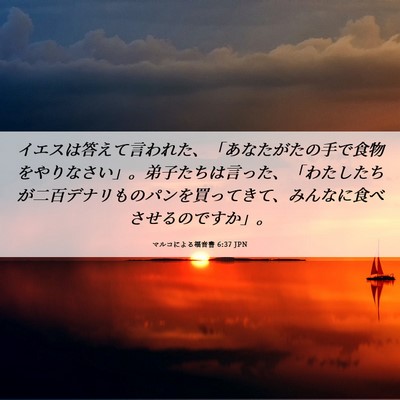 Picture 06 - マルコによる福音書 6:37 JPN - イエスは答えて言われた、「あなた - Bible Verse Picture