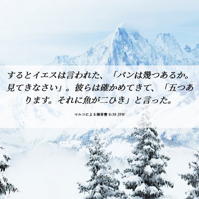 Picture 06 - マルコによる福音書 6:38 JPN - するとイエスは言われた、「パンは - Bible Verse Picture