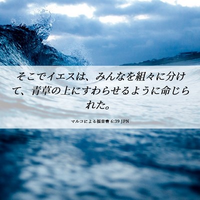 Picture 06 - マルコによる福音書 6:39 JPN - そこでイエスは、みんなを組々に分 - Bible Verse Picture