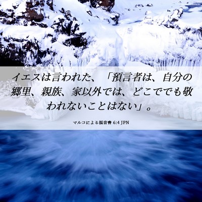 Picture 06 - マルコによる福音書 6:4 JPN - イエスは言われた、「預言者は、自 - Bible Verse Picture