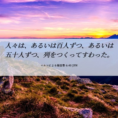 Picture 06 - マルコによる福音書 6:40 JPN - 人々は、あるいは百人ずつ、あるい - Bible Verse Picture