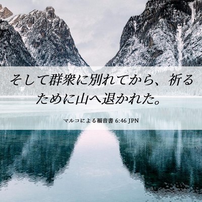 Picture 06 - マルコによる福音書 6:46 JPN - そして群衆に別れてから、祈るため - Bible Verse Picture