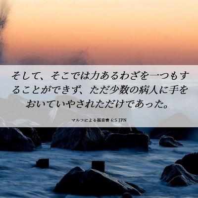 Picture 06 - マルコによる福音書 6:5 JPN - そして、そこでは力あるわざを一つ - Bible Verse Picture