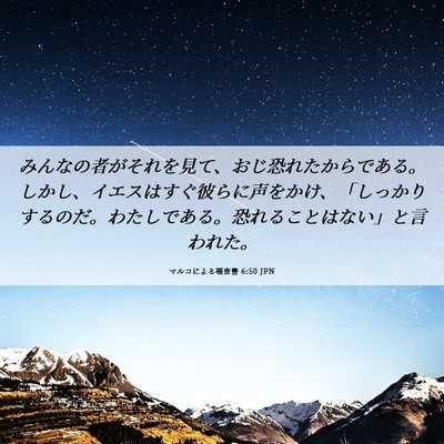 Picture 06 - マルコによる福音書 6:50 JPN - みんなの者がそれを見て、おじ恐れ - Bible Verse Picture