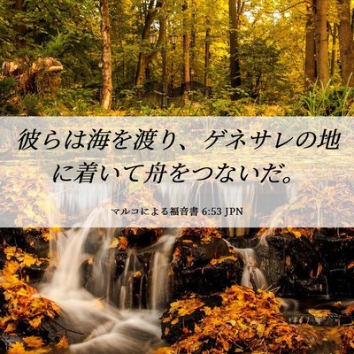 Picture 06 - マルコによる福音書 6:53 JPN - 彼らは海を渡り、ゲネサレの地に着 - Bible Verse Picture