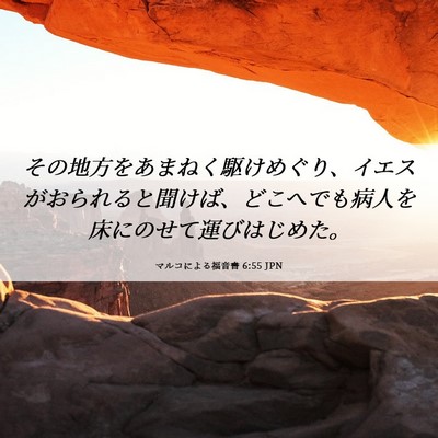 Picture 06 - マルコによる福音書 6:55 JPN - その地方をあまねく駆けめぐり、イ - Bible Verse Picture