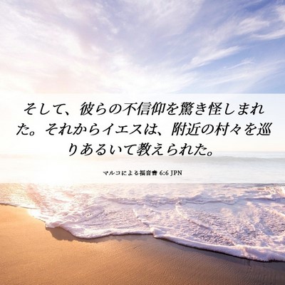 Picture 06 - マルコによる福音書 6:6 JPN - そして、彼らの不信仰を驚き怪しま - Bible Verse Picture
