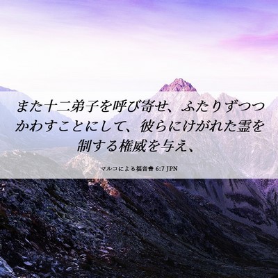 Picture 06 - マルコによる福音書 6:7 JPN - また十二弟子を呼び寄せ、ふたりず - Bible Verse Picture