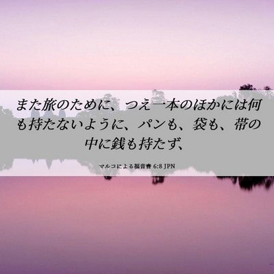 Picture 06 - マルコによる福音書 6:8 JPN - また旅のために、つえ一本のほかに - Bible Verse Picture