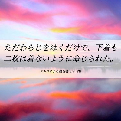 Picture 06 - マルコによる福音書 6:9 JPN - ただわらじをはくだけで、下着も二 - Bible Verse Picture