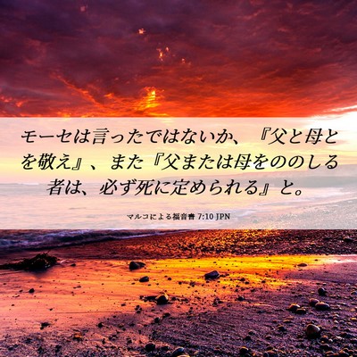 Picture 06 - マルコによる福音書 7:10 JPN - モーセは言ったではないか、『父と - Bible Verse Picture