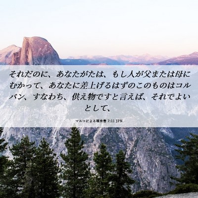 Picture 06 - マルコによる福音書 7:11 JPN - それだのに、あなたがたは、もし人 - Bible Verse Picture
