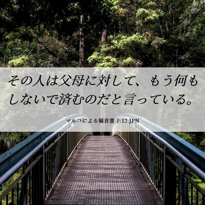 Picture 06 - マルコによる福音書 7:12 JPN - その人は父母に対して、もう何もし - Bible Verse Picture