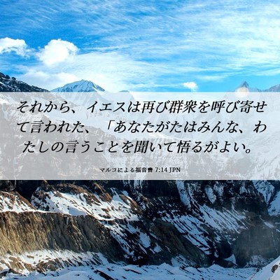 Picture 06 - マルコによる福音書 7:14 JPN - それから、イエスは再び群衆を呼び - Bible Verse Picture