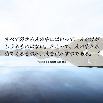 Picture 06 - マルコによる福音書 7:15 JPN - すべて外から人の中にはいって、人 - Bible Verse Picture