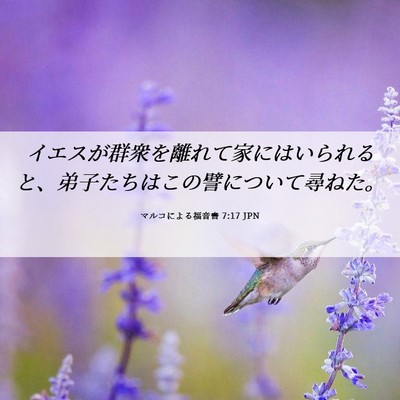 Picture 06 - マルコによる福音書 7:17 JPN - イエスが群衆を離れて家にはいられ - Bible Verse Picture