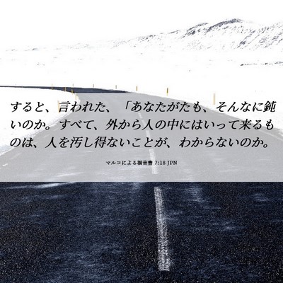 Picture 06 - マルコによる福音書 7:18 JPN - すると、言われた、「あなたがたも - Bible Verse Picture