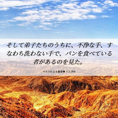 Picture 06 - マルコによる福音書 7:2 JPN - そして弟子たちのうちに、不浄な手 - Bible Verse Picture