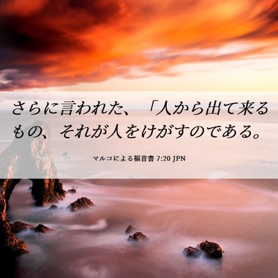 Picture 06 - マルコによる福音書 7:20 JPN - さらに言われた、「人から出て来る - Bible Verse Picture