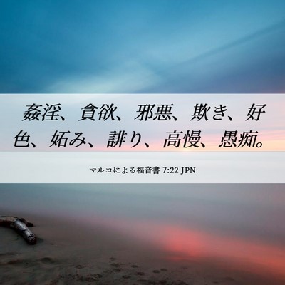 Picture 06 - マルコによる福音書 7:22 JPN - 姦淫、貪欲、邪悪、欺き、好色、妬 - Bible Verse Picture