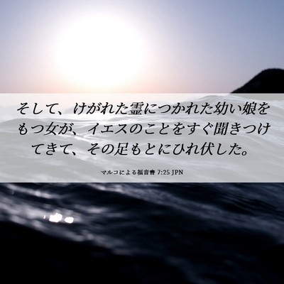 Picture 06 - マルコによる福音書 7:25 JPN - そして、けがれた霊につかれた幼い - Bible Verse Picture