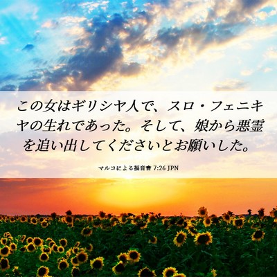 Picture 06 - マルコによる福音書 7:26 JPN - この女はギリシヤ人で、スロ・フェ - Bible Verse Picture