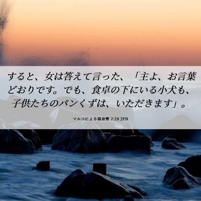 Picture 06 - マルコによる福音書 7:28 JPN - すると、女は答えて言った、「主よ - Bible Verse Picture