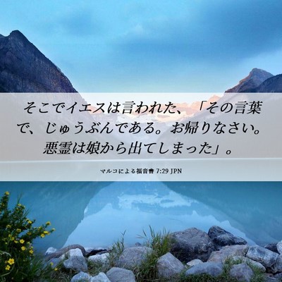 Picture 06 - マルコによる福音書 7:29 JPN - そこでイエスは言われた、「その言 - Bible Verse Picture