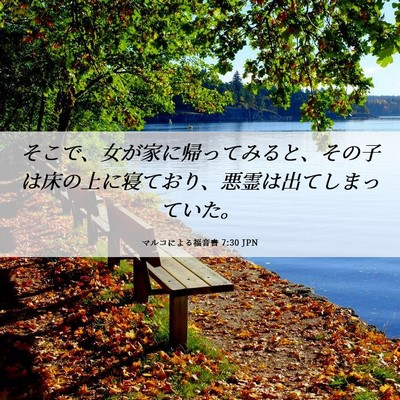 Picture 06 - マルコによる福音書 7:30 JPN - そこで、女が家に帰ってみると、そ - Bible Verse Picture