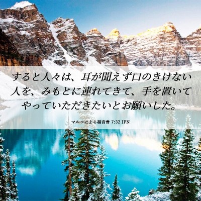 Picture 06 - マルコによる福音書 7:32 JPN - すると人々は、耳が聞えず口のきけ - Bible Verse Picture