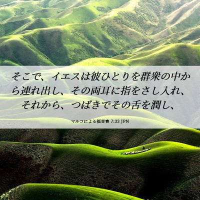 Picture 06 - マルコによる福音書 7:33 JPN - そこで、イエスは彼ひとりを群衆の - Bible Verse Picture