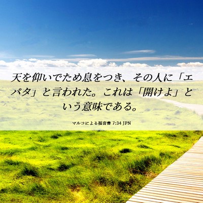 Picture 06 - マルコによる福音書 7:34 JPN - 天を仰いでため息をつき、その人に - Bible Verse Picture