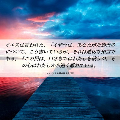 Picture 06 - マルコによる福音書 7:6 JPN - イエスは言われた、「イザヤは、あ - Bible Verse Picture