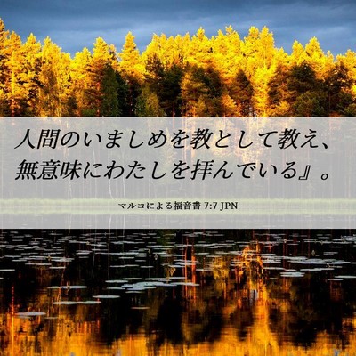 Picture 06 - マルコによる福音書 7:7 JPN - 人間のいましめを教として教え、無 - Bible Verse Picture