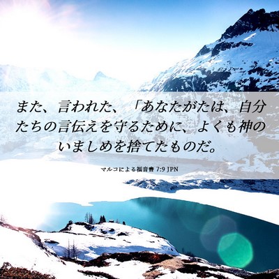 Picture 06 - マルコによる福音書 7:9 JPN - また、言われた、「あなたがたは、 - Bible Verse Picture