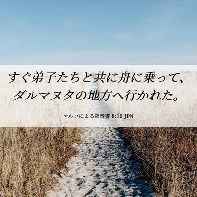 Picture 06 - マルコによる福音書 8:10 JPN - すぐ弟子たちと共に舟に乗って、ダ - Bible Verse Picture