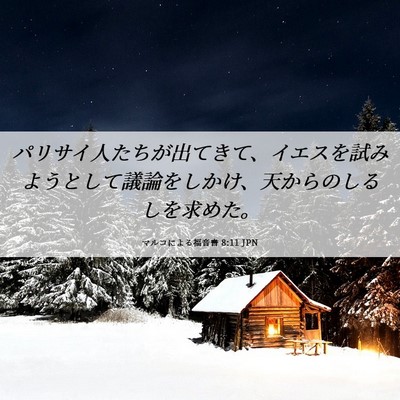 Picture 06 - マルコによる福音書 8:11 JPN - パリサイ人たちが出てきて、イエス - Bible Verse Picture