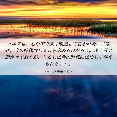 Picture 06 - マルコによる福音書 8:12 JPN - イエスは、心の中で深く嘆息して言 - Bible Verse Picture
