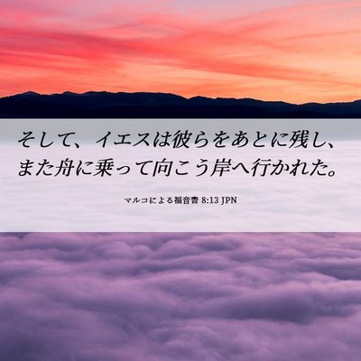 Picture 06 - マルコによる福音書 8:13 JPN - そして、イエスは彼らをあとに残し - Bible Verse Picture