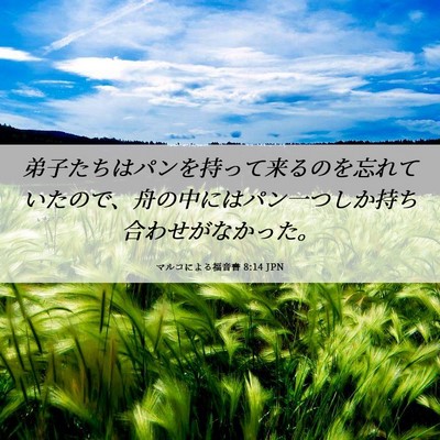 Picture 06 - マルコによる福音書 8:14 JPN - 弟子たちはパンを持って来るのを忘 - Bible Verse Picture
