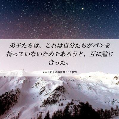Picture 06 - マルコによる福音書 8:16 JPN - 弟子たちは、これは自分たちがパン - Bible Verse Picture