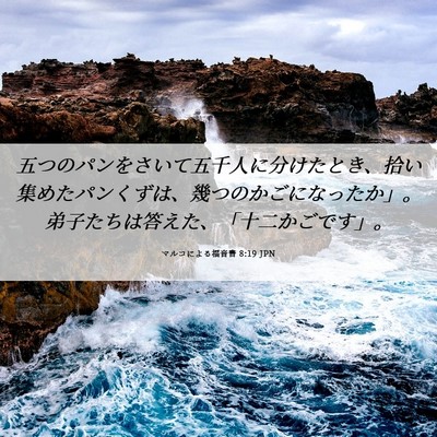 Picture 06 - マルコによる福音書 8:19 JPN - 五つのパンをさいて五千人に分けた - Bible Verse Picture