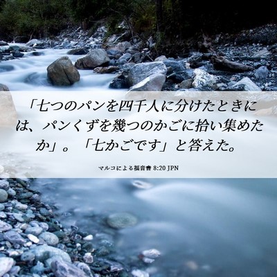 Picture 06 - マルコによる福音書 8:20 JPN - 「七つのパンを四千人に分けたとき - Bible Verse Picture