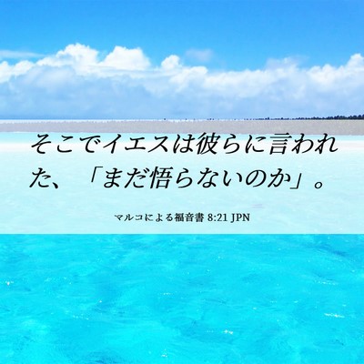 Picture 06 - マルコによる福音書 8:21 JPN - そこでイエスは彼らに言われた、「 - Bible Verse Picture