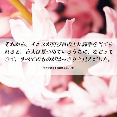 Picture 06 - マルコによる福音書 8:25 JPN - それから、イエスが再び目の上に両 - Bible Verse Picture