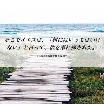 Picture 06 - マルコによる福音書 8:26 JPN - そこでイエスは、「村にはいっては - Bible Verse Picture