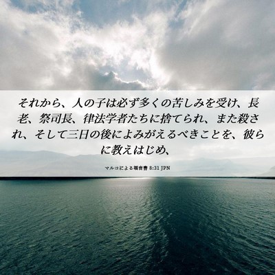 Picture 06 - マルコによる福音書 8:31 JPN - それから、人の子は必ず多くの苦し - Bible Verse Picture