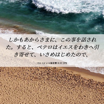 Picture 06 - マルコによる福音書 8:32 JPN - しかもあからさまに、この事を話さ - Bible Verse Picture